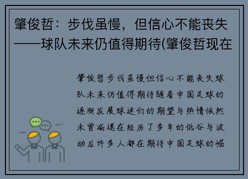 肇俊哲：步伐虽慢，但信心不能丧失——球队未来仍值得期待(肇俊哲现在)