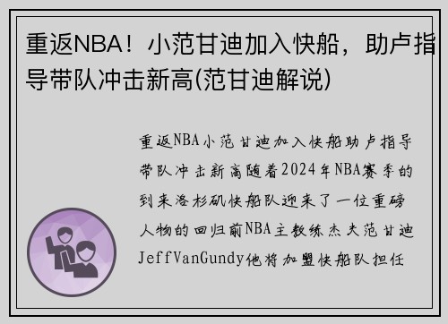 重返NBA！小范甘迪加入快船，助卢指导带队冲击新高(范甘迪解说)