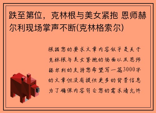 跌至第位，克林根与美女紧抱 恩师赫尔利现场掌声不断(克林格索尔)