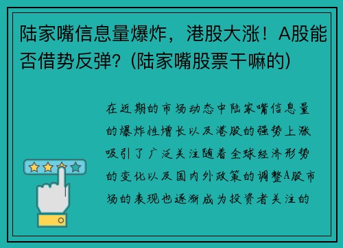 陆家嘴信息量爆炸，港股大涨！A股能否借势反弹？(陆家嘴股票干嘛的)