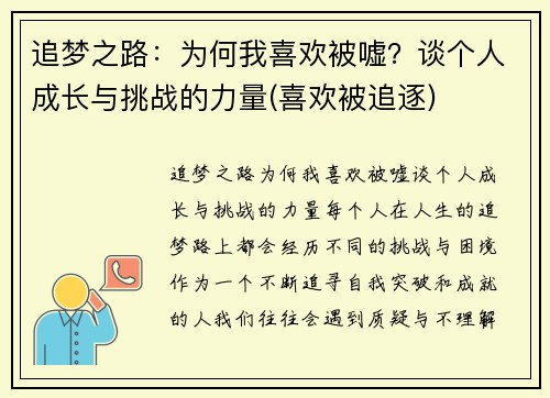 追梦之路：为何我喜欢被嘘？谈个人成长与挑战的力量(喜欢被追逐)