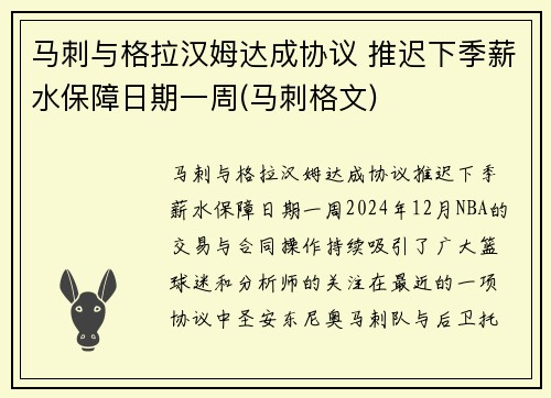 马刺与格拉汉姆达成协议 推迟下季薪水保障日期一周(马刺格文)