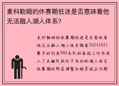 麦科勒姆的休赛期低迷是否意味着他无法融入湖人体系？