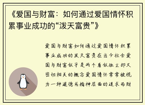 《爱国与财富：如何通过爱国情怀积累事业成功的“泼天富贵”》