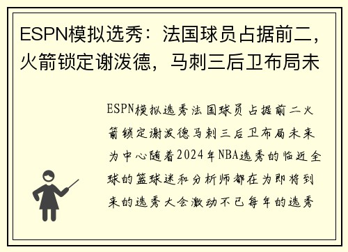 ESPN模拟选秀：法国球员占据前二，火箭锁定谢泼德，马刺三后卫布局未来