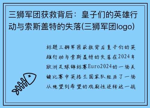 三狮军团获救背后：皇子们的英雄行动与索斯盖特的失落(三狮军团logo)