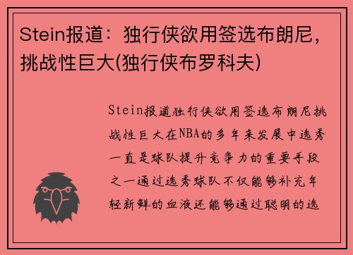 Stein报道：独行侠欲用签选布朗尼，挑战性巨大(独行侠布罗科夫)