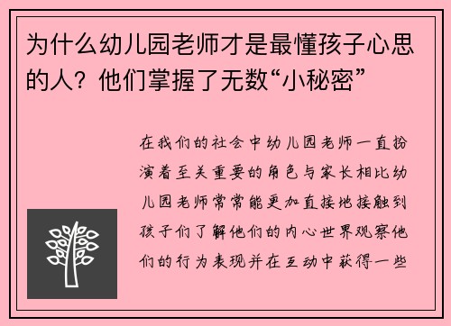 为什么幼儿园老师才是最懂孩子心思的人？他们掌握了无数“小秘密”