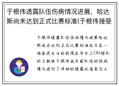 于根伟透露队伍伤病情况进展，哈达斯尚未达到正式比赛标准(于根伟接受采访)