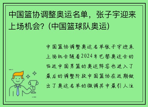 中国篮协调整奥运名单，张子宇迎来上场机会？(中国篮球队奥运)