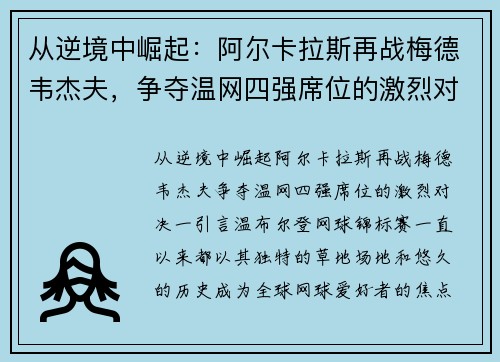 从逆境中崛起：阿尔卡拉斯再战梅德韦杰夫，争夺温网四强席位的激烈对决