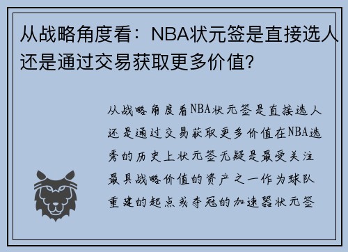 从战略角度看：NBA状元签是直接选人还是通过交易获取更多价值？