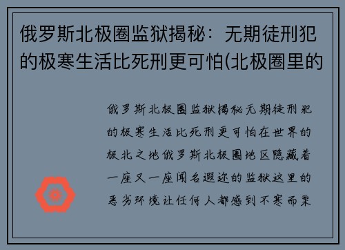 俄罗斯北极圈监狱揭秘：无期徒刑犯的极寒生活比死刑更可怕(北极圈里的监狱)