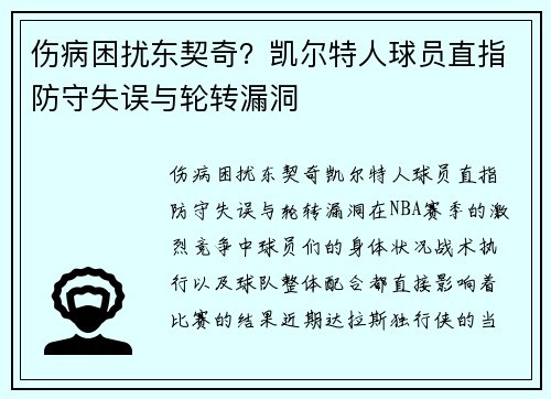 伤病困扰东契奇？凯尔特人球员直指防守失误与轮转漏洞