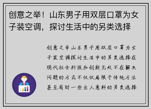 创意之举！山东男子用双层口罩为女子装空调，探讨生活中的另类选择