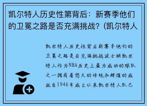 凯尔特人历史性第背后：新赛季他们的卫冕之路是否充满挑战？(凯尔特人2021赛季)