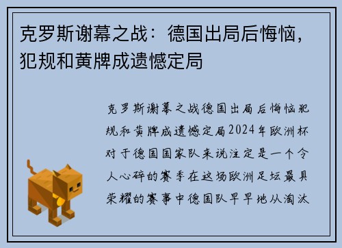 克罗斯谢幕之战：德国出局后悔恼，犯规和黄牌成遗憾定局