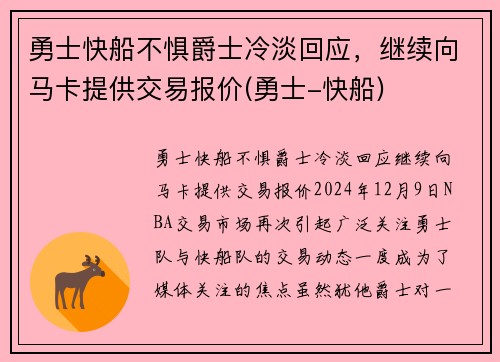 勇士快船不惧爵士冷淡回应，继续向马卡提供交易报价(勇士-快船)