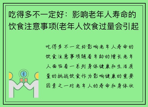 吃得多不一定好：影响老年人寿命的饮食注意事项(老年人饮食过量会引起哪些疾病)