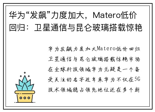 华为“发飙”力度加大，Matero低价回归：卫星通信与昆仑玻璃搭载惊艳市场