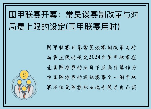 围甲联赛开幕：常昊谈赛制改革与对局费上限的设定(围甲联赛用时)