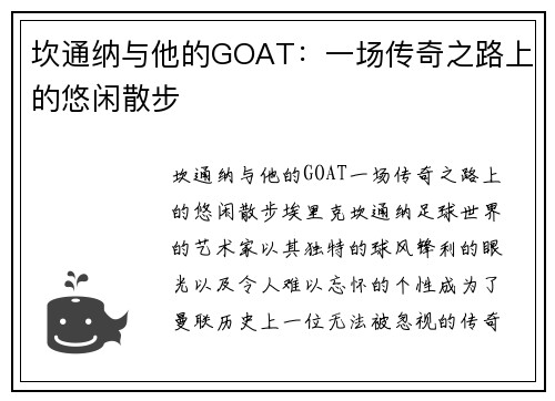 坎通纳与他的GOAT：一场传奇之路上的悠闲散步