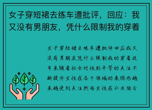 女子穿短裙去练车遭批评，回应：我又没有男朋友，凭什么限制我的穿着？