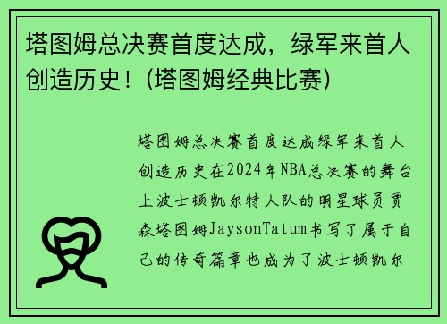 塔图姆总决赛首度达成，绿军来首人创造历史！(塔图姆经典比赛)