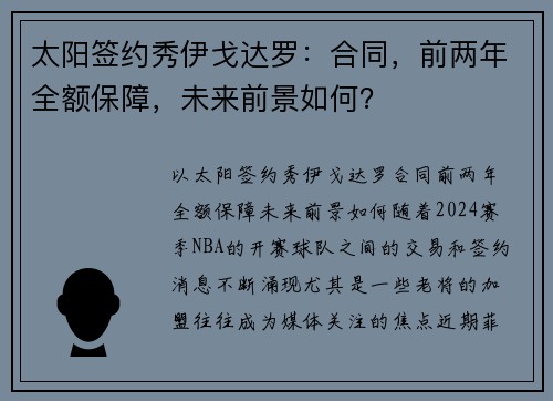 太阳签约秀伊戈达罗：合同，前两年全额保障，未来前景如何？