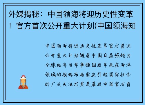 外媒揭秘：中国领海将迎历史性变革！官方首次公开重大计划(中国领海知乎)