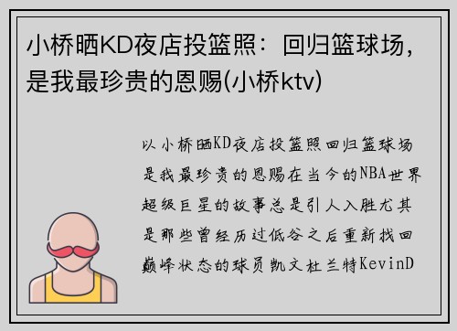 小桥晒KD夜店投篮照：回归篮球场，是我最珍贵的恩赐(小桥ktv)