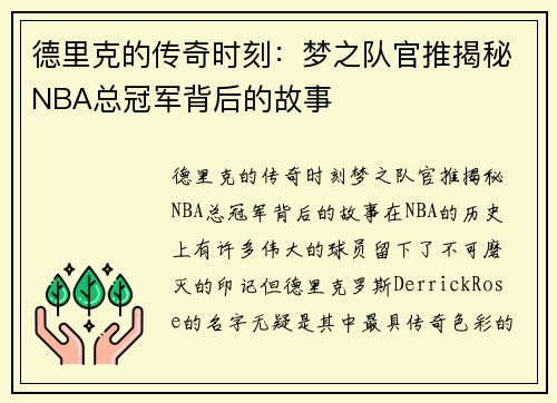 德里克的传奇时刻：梦之队官推揭秘NBA总冠军背后的故事