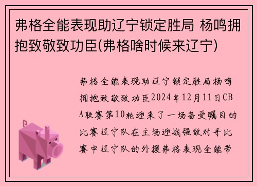 弗格全能表现助辽宁锁定胜局 杨鸣拥抱致敬致功臣(弗格啥时候来辽宁)