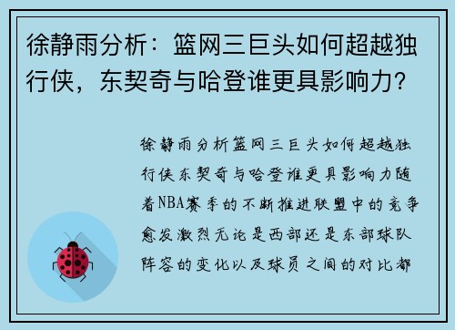 徐静雨分析：篮网三巨头如何超越独行侠，东契奇与哈登谁更具影响力？