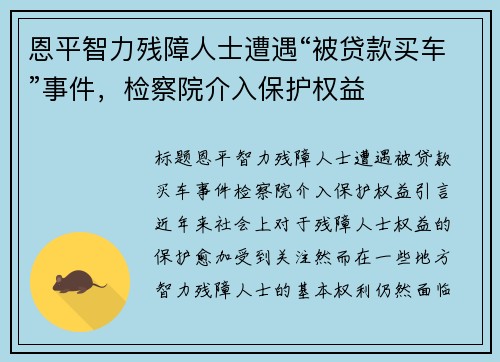 恩平智力残障人士遭遇“被贷款买车”事件，检察院介入保护权益