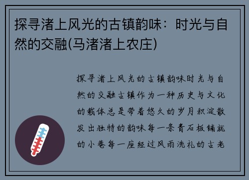 探寻渚上风光的古镇韵味：时光与自然的交融(马渚渚上农庄)