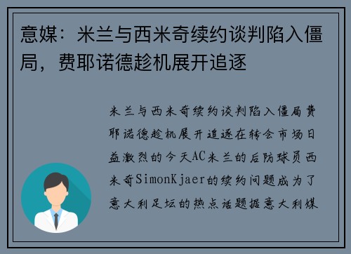 意媒：米兰与西米奇续约谈判陷入僵局，费耶诺德趁机展开追逐