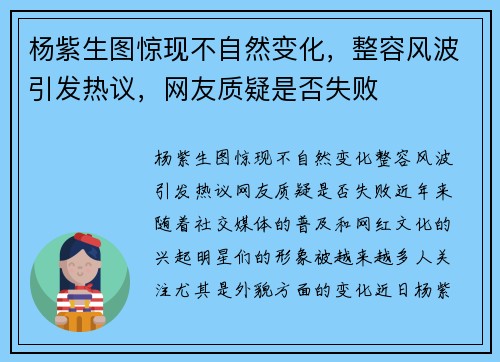 杨紫生图惊现不自然变化，整容风波引发热议，网友质疑是否失败