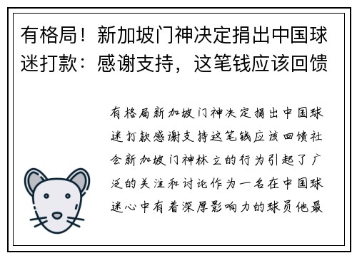 有格局！新加坡门神决定捐出中国球迷打款：感谢支持，这笔钱应该回馈社会