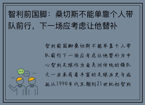 智利前国脚：桑切斯不能单靠个人带队前行，下一场应考虑让他替补