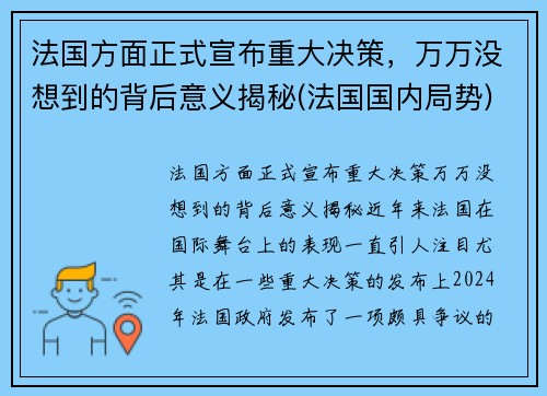 法国方面正式宣布重大决策，万万没想到的背后意义揭秘(法国国内局势)