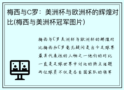 梅西与C罗：美洲杯与欧洲杯的辉煌对比(梅西与美洲杯冠军图片)