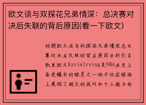 欧文谈与双探花兄弟情深：总决赛对决后失联的背后原因(看一下欧文)