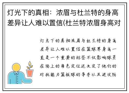 灯光下的真相：浓眉与杜兰特的身高差异让人难以置信(杜兰特浓眉身高对比)