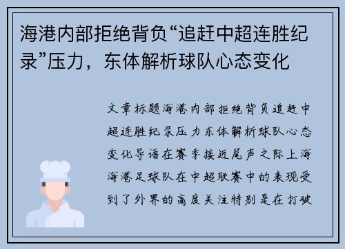 海港内部拒绝背负“追赶中超连胜纪录”压力，东体解析球队心态变化