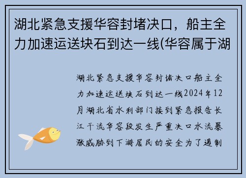 湖北紧急支援华容封堵决口，船主全力加速运送块石到达一线(华容属于湖北哪个市)