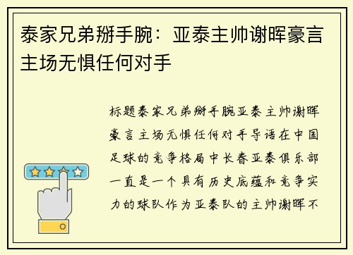 泰家兄弟掰手腕：亚泰主帅谢晖豪言主场无惧任何对手