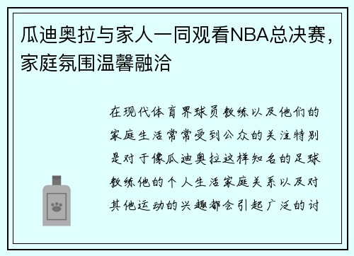 瓜迪奥拉与家人一同观看NBA总决赛，家庭氛围温馨融洽