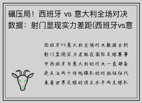 碾压局！西班牙 vs 意大利全场对决数据：射门显现实力差距(西班牙vs意大利海报)