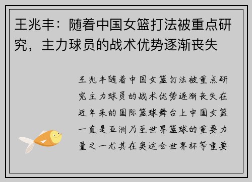 王兆丰：随着中国女篮打法被重点研究，主力球员的战术优势逐渐丧失